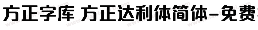 方正字库 方正达利体简体字体转换